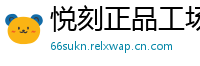 悦刻正品工场